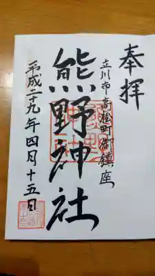 立川熊野神社の御朱印