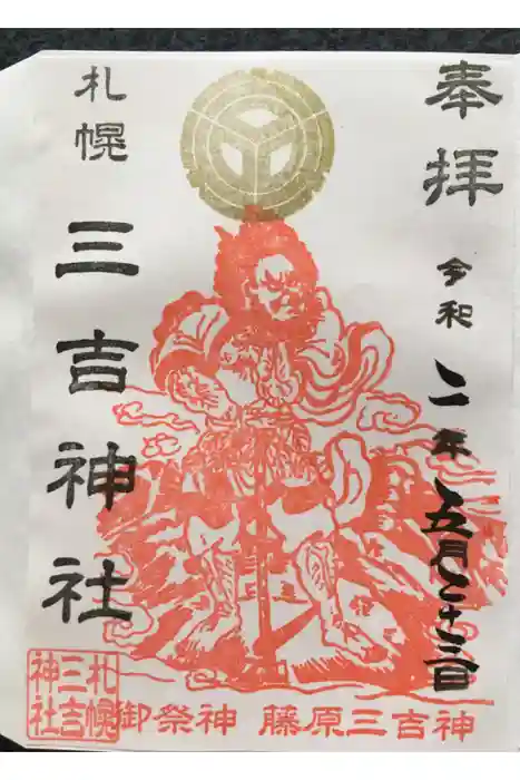 三吉神社の御朱印