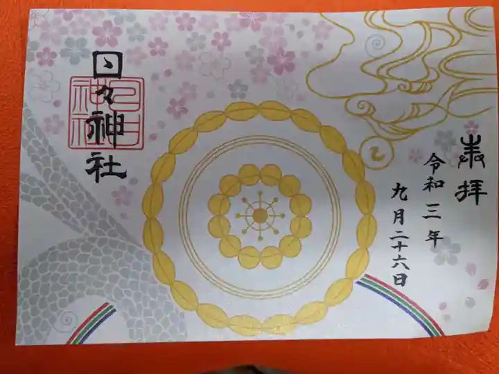 日々神社の御朱印