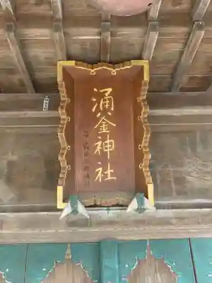 涌釜神社のその他建物