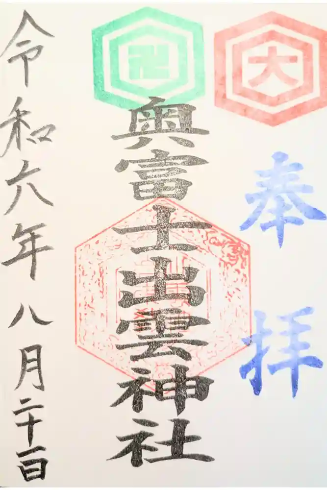 奥富士出雲神社の御朱印