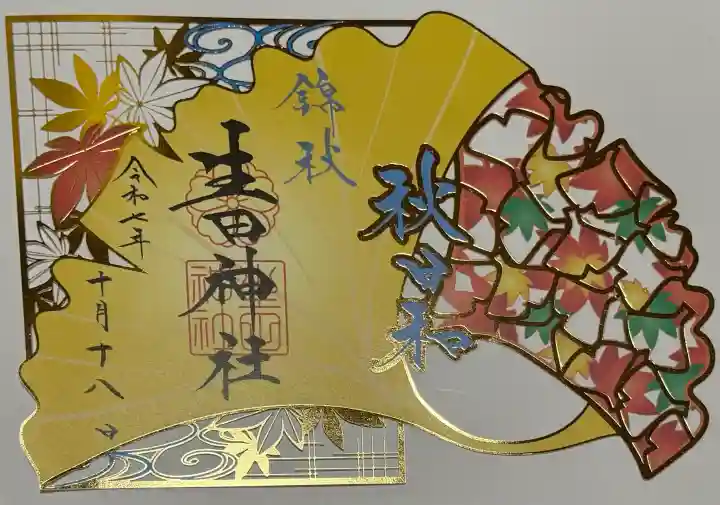 生田神社の御朱印