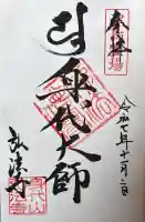 弘法寺の御朱印