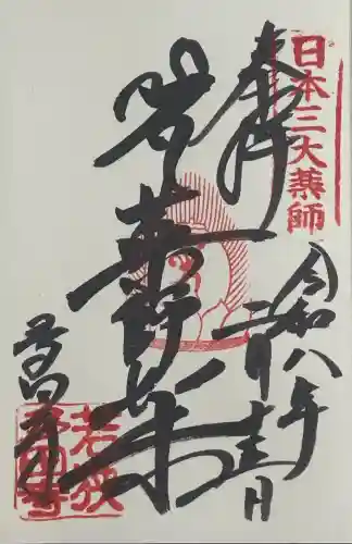 多田寺の御朱印