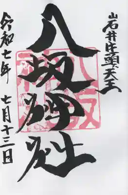 岩井八坂神社(茨城県)