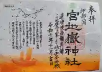 伊都国 宮地嶽神社の御朱印