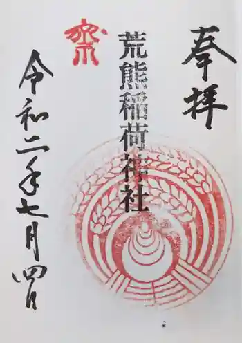 荒熊稲荷神社の御朱印 2020年07月