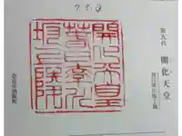 開化天皇 春日率川坂上陵(念仏寺山古墳)の御朱印