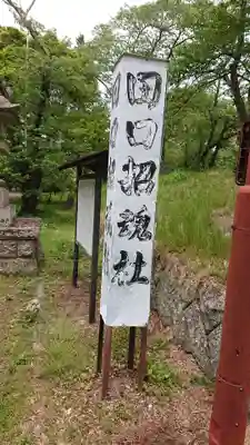 田口招魂社のその他建物