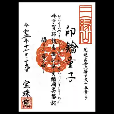 どうしようか悩んでいた弁財天十五童子御朱印の3巡目。
やはり頂くことにしました。
これから15か月間、また通うことにします😆
最初は「印鑰童子」様。
3巡目はご真言が書かれております。