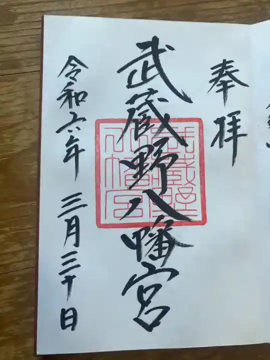 武蔵野八幡宮(東京都)