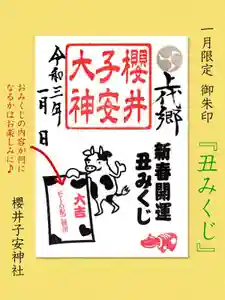 櫻井子安神社の御朱印 2021年01月01日(金)〜(2020年12月27日(日) 12時39分05秒投稿)
