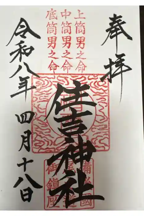 住吉神社の御朱印