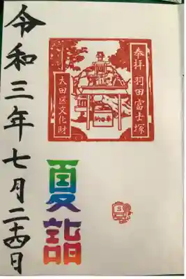 富士塚の御朱印です。