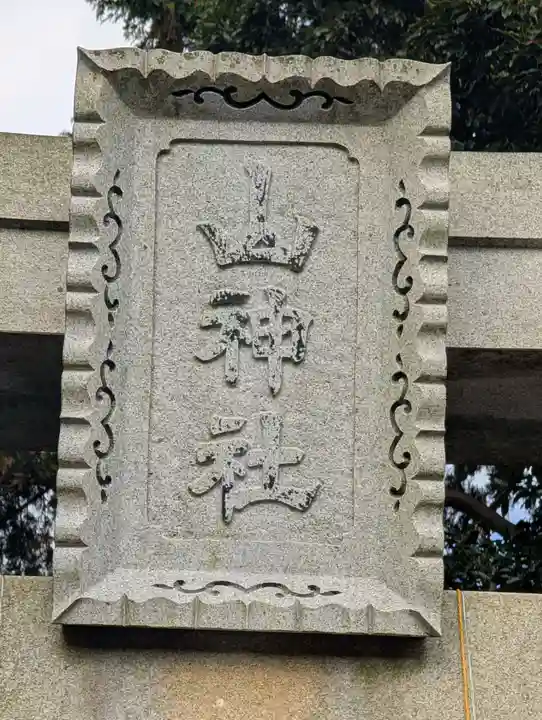 山神社(静岡県)