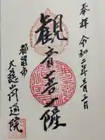 円通院の御朱印