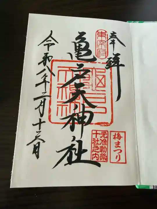 亀戸天神社の御朱印