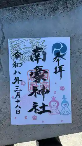 南豪神社の御朱印