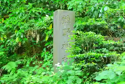 熊野神社(神奈川県)