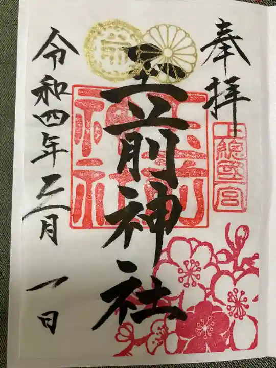 玉前神社の御朱印