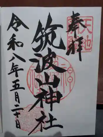 筑波山神社の御朱印 2026年05月