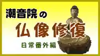 潮音院(福井県)