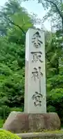 香取神宮(千葉県)