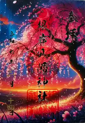 根岸八幡神社(神奈川県)