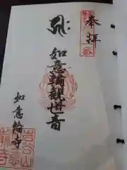 如意輪寺の御朱印