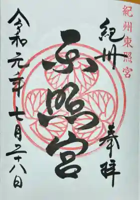 紀州東照宮(和歌山県)