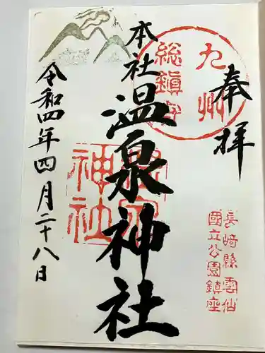 雲仙温泉神社の御朱印
