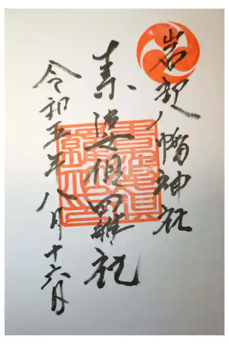岩部八幡神社の御朱印