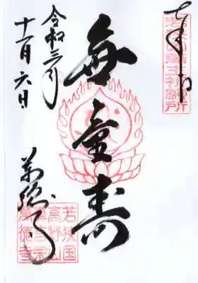 萬徳寺の御朱印