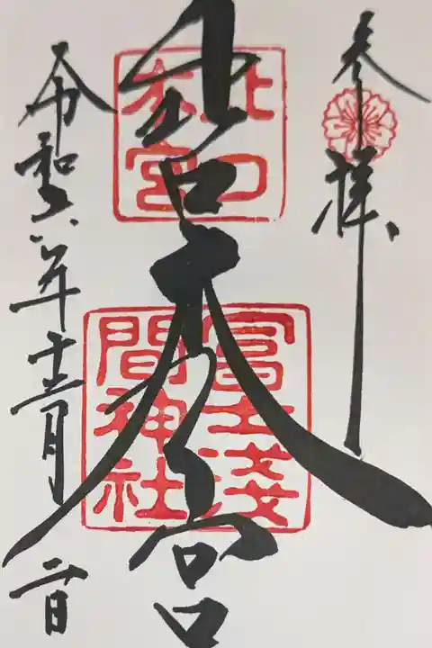 北口本宮冨士浅間神社(山梨県)