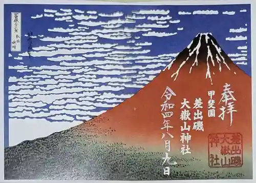 差出磯大嶽山神社 仕事と健康と厄よけの神さまの御朱印