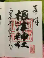 根津神社の御朱印