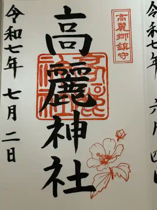 高麗神社(埼玉県)