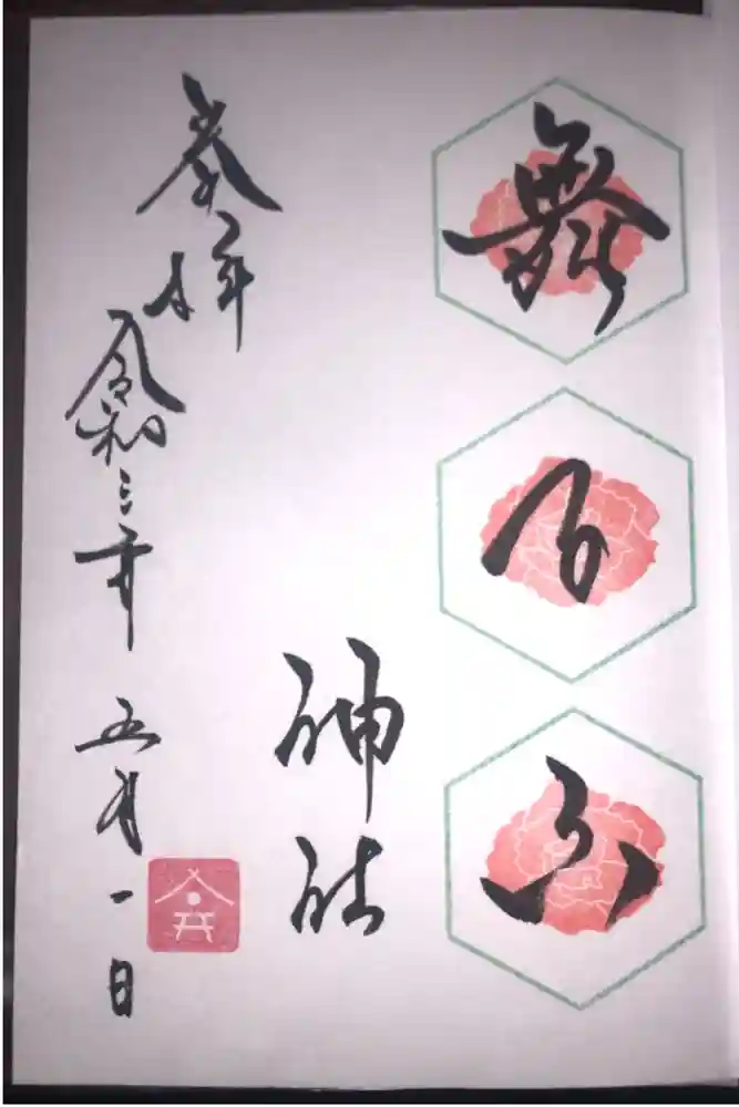 舞子六神社／まいこむの宮の御朱印