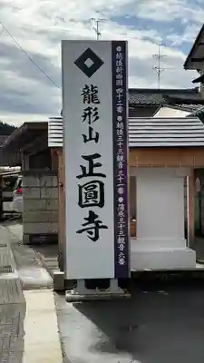 正圓寺(新潟県)