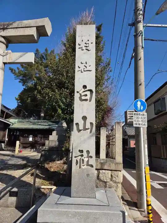 白山社(愛知県)