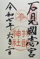 石見国一宮 物部神社の御朱印