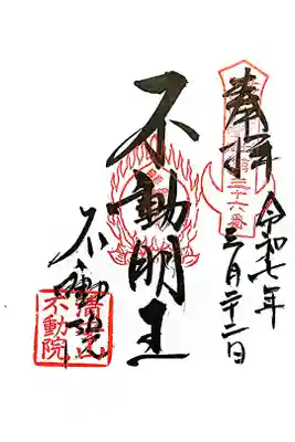 不動院(板橋不動尊)の御朱印