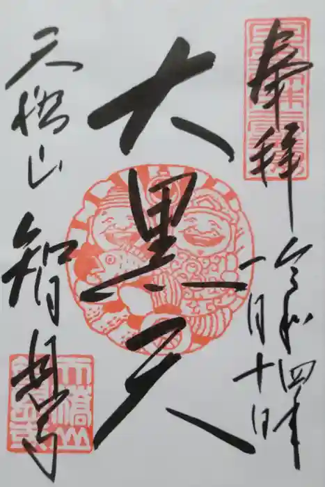 智恩寺の御朱印