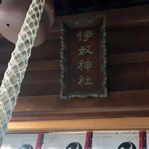 伊奴神社のその他建物