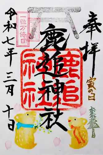 鹿追神社の御朱印