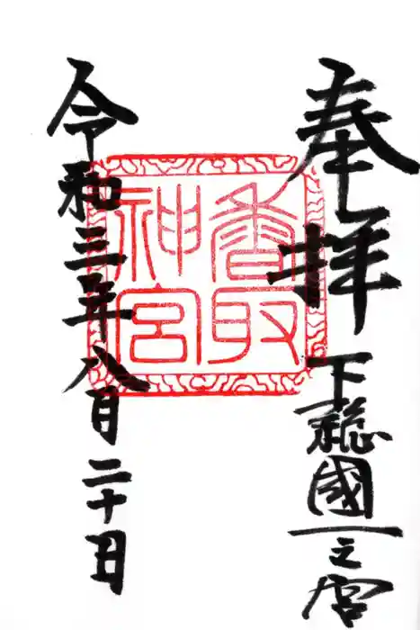 香取神宮の御朱印