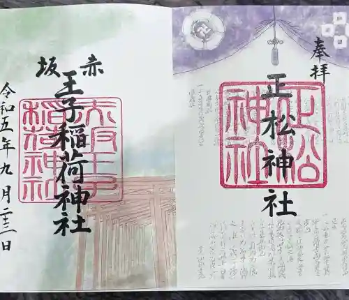 正松神社(東京都)