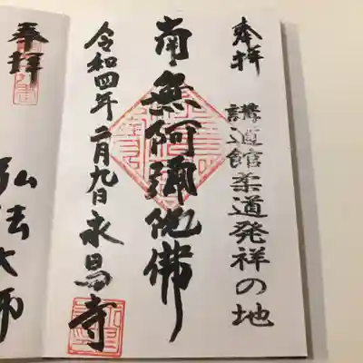 永昌寺の御朱印