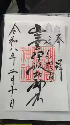 出雲伊波比神社(埼玉県)