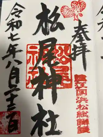 松尾神社の御朱印 2025年08月
